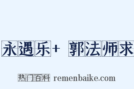 永遇乐+郭法师求是什么意思的图片